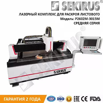 Металлорезчик лазерный IPG 700 Вт SEKIRUS P2602M-3015LN | Лазер Гуру