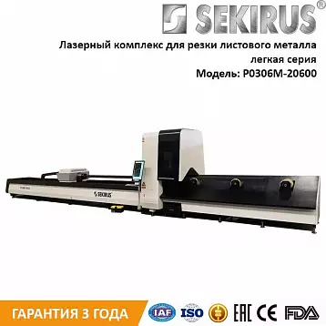 Лазерный станок для труб и профилей IPG 1500 Вт SEKIRUS P2606M-20600 | Лазер Гуру
