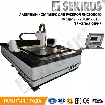Лазерный станок IPG 8000 Вт SEKIRUS P2602M-3015CN | Лазер Гуру