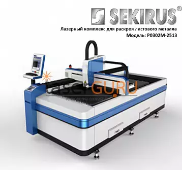 Лазерный станок по металлу 1500 Вт IPG 2500х1300 SEKIRUS 0302M-2513 | Лазер Гуру