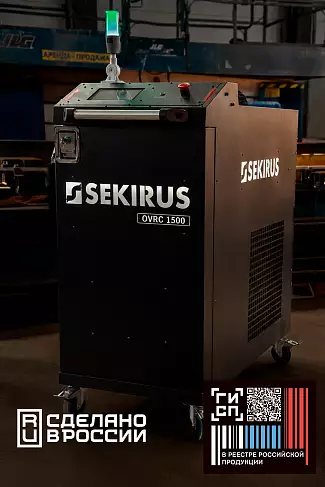 Аппарат лазерной очистки металла SEKIRUS OVRC 1500 (производство Россия) | Лазер Гуру