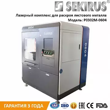 Оптоволоконный станок для лазерной резки sekirus P0302М-0604 | Лазер Гуру