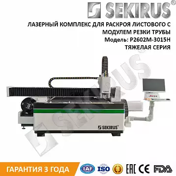 Волоконный лазерный станок для резки труб и листового металла SEKIRUS | Лазер Гуру
