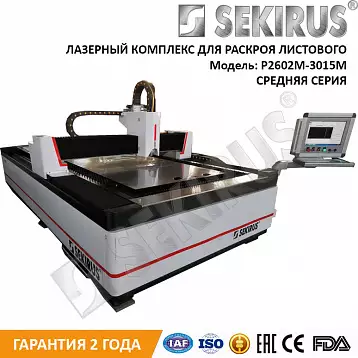 Лазерный резак по металлу IPG 1500 Вт 3000х1500 SEKIRUS P2602M-3015EN | Лазер Гуру